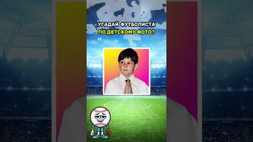 Узнаешь футболиста по детскому фото? #тест #футболист #квиз #футбол #викторина #football #quiz