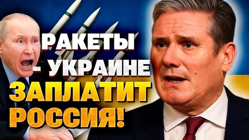 ВПЕРВЫЕ! Стармер заявил о передаче сотен ракет для ПВО — за счет российской нефти и газа!