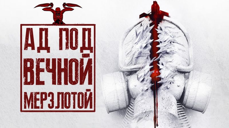 【КОЛЬСКАЯ СВЕРХГЛУБОКАЯ】► Кошмар под вечной мерзлотой