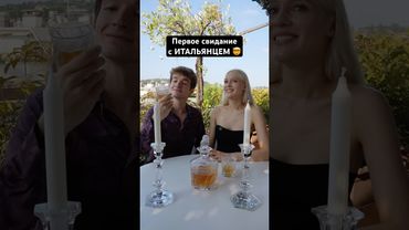 Первое свидание с ИТАЛЬЯНЦЕМ 🤯