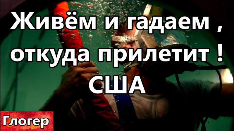 Живём в США и гадаем откуда прилетит ! Войной с Китаем пугают и кризисом и диктатура ползёт !