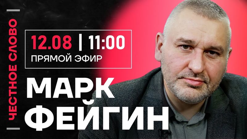🎙️ Честное слово с Марком Фейгиным
