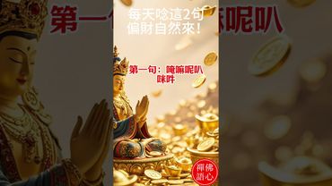 【偏財咒】這句話一唸，偏財氣場立刻打開！ 想要財運常駐，記得點贊收藏，讓福氣日日陪伴你！#生肖 #財運 #運勢 #屬相 #風水 #命理