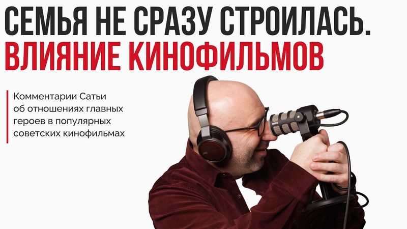 Лекция "Семья не сразу строилась. Влияние кинофильмов" 2019г