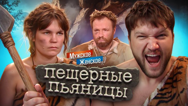 КОРОЛИ БУХАЮЩИХ БОМЖЕЙ - МУЖСКОЕ ЖЕНСКОЕ