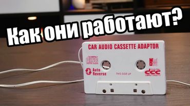 Кассетные адаптеры на удивление просты