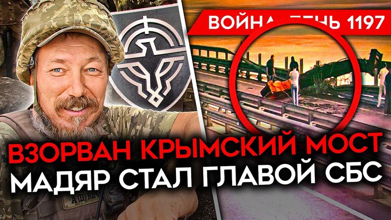 ДЕНЬ 1197. СБУ ПОДОРВАЛА КРЫМСКИЙ МОСТ/ ПАЛАТА ПРЕДСТАВИТЕЛЕЙ ЗА САНКЦИИ/ МАДЯР ВО ГЛАВЕ СБС