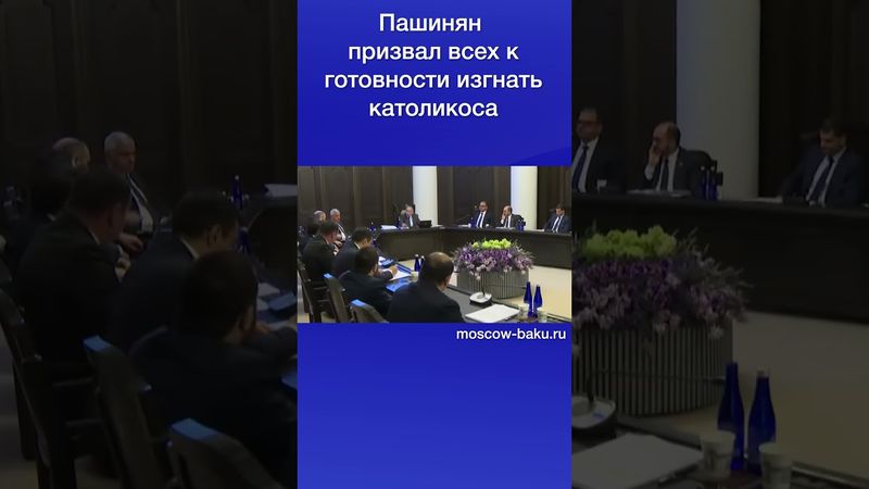 Пашинян призвал всех к готовности изгнать католикоса
