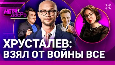 Хрусталев – подсидел Урганта. Комики на танке. Дорохов и Мусагалиев – комики Путина | НЕ ТА ДВЕРЬ