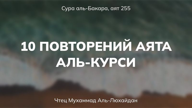 Аят аль-Курси перед сном. Сура аль-Бакара, аят 255, чтец Мухаммад Аль-Люхайдан.