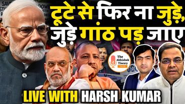 क्या सवर्ण फिर से BJP के साथ आएंगे? | Modi Ji के सामने बड़ी चुनौती | Harsh Ki Baat LIVE | AT Show