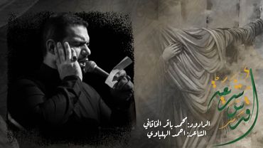 اقدس شريعة | محمد باقر الخاقاني | حسينية غريب طوس عليه السلام