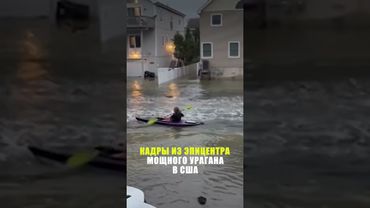 Опубликованы кадры из эпицентра урагана «Эрин» в США