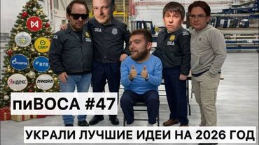 пиВОСА #47 Салатная стратегическая: все инвест-идеи на 2026