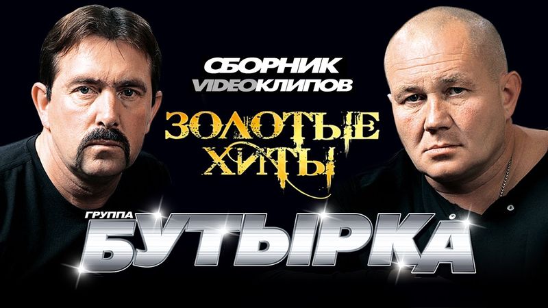 Бутырка - Золотые Хиты /Сборник видеоклипов/ 2014