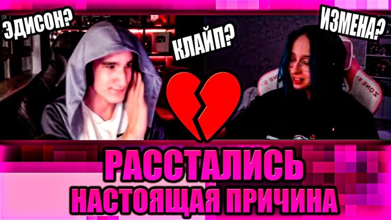 ЧТО НА САМОМ ДЕЛЕ ПРОИЗОШЛО МЕЖДУ ХЕРЕЙДОМ И НАТАХОЙ? ХЕРЕЙД И НАТАХА РАССТАЛИСЬ НА СТРИМЕ ЭДИСОНА