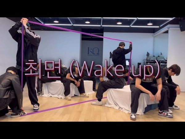에이티즈 (ATEEZ) - 최면 (Wake Up) BBT Choreo