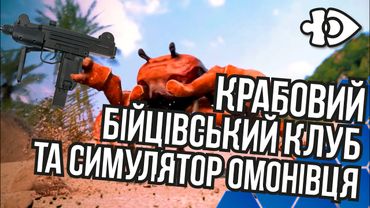 Крабовий бійцівський клуб та симулятор ОМОНівця | Інфодоза 25