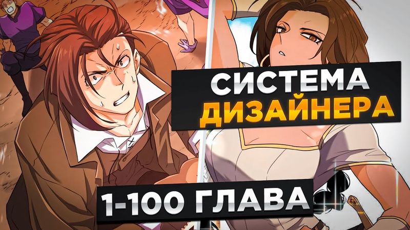 ОН БЫЛ ОБЫЧНЫМ СТРОИТЕЛЕМ, НО ПОПАЛ В ЛЮБИМЫЙ РОМАН И... ! Озвучка Манги 1-100