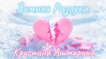 Зимняя разлука - Кристина Ашмарина • ПРЕМЬЕРА ПЕСНИ 2025