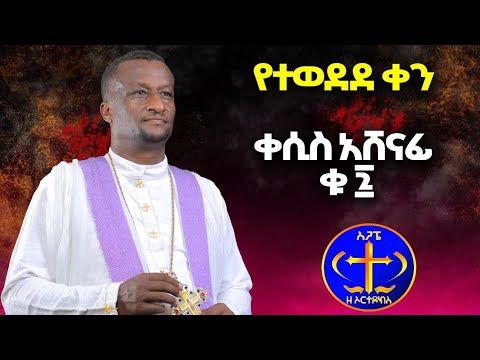 የተወደደ ቀን። ቀሲስ አሸናፊ ቁ 7 Yetewedede ken Kesis Ashenafi #7 #ethiopia # Orthodox tewahdeo sebeke mezmur.