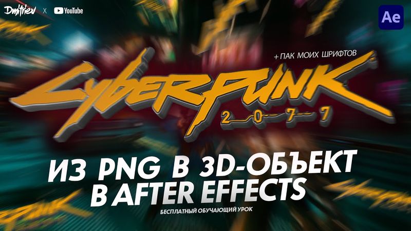 ИЗ PNG В 3D - ОБЪЕКТ | ОБУЧАЮЩИЙ УРОК В AFTER EFFECTS | 3D ELEMENT