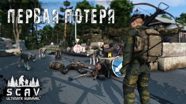 #5 Первая потеря | DayZ | Сервер SCAV PVP |  #survival  #dayz #pvp #hard
