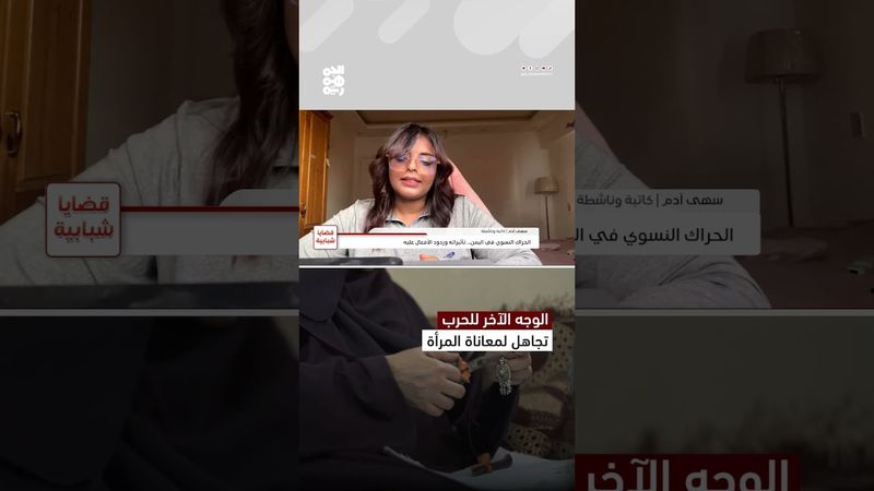 الكاتبة سهى أديمي: المرأة اليمنية ليست صانعة حرب بل ضحية لها | قضايا شبابية