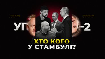 Переговори у Стамбулі: що отримала Україна і що буде далі | УП-2