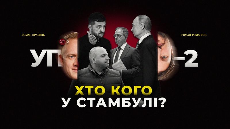 Переговори у Стамбулі: що отримала Україна і що буде далі | УП-2