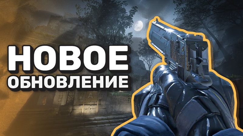 Улучшение FPS / Ретейк / Вернули CS:GO? / Ночные карты - Обновление CS2