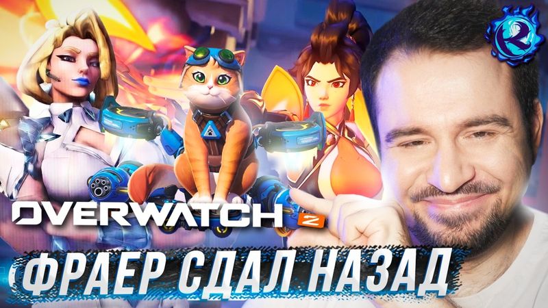 КРУГ ПОЗОРА OVERWATCH ЗАМКНУЛСЯ