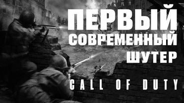 Батя современных шутеров  | Call of Duty