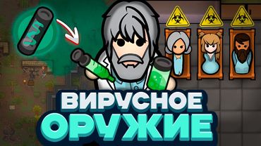 ПРЕВРАТИЛ БОЛЕЗНИ В ОРУЖИЕ — Rimworld/Plague Inc (Biological Warfare) #1