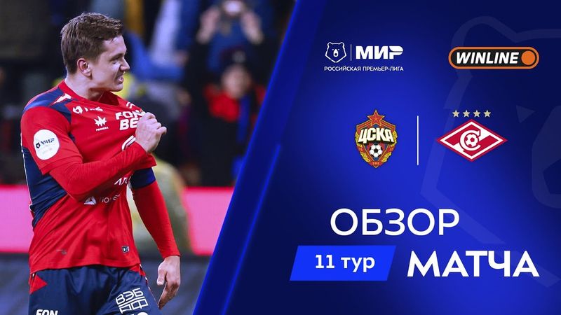 Обзор матча ЦСКА – «Спартак» | Мир РПЛ 2025/26