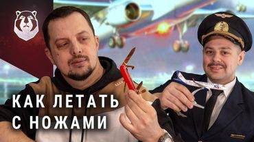 Как пронести НОЖ в САМОЛЕТ? Секреты аэропорта о которых МОЛЧАТ!