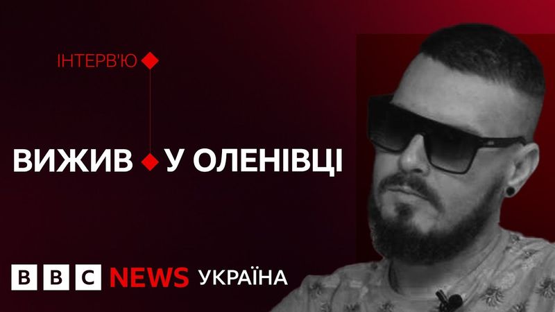 "Нас завантажили в "Камаз" як сміття". Інтервʼю про Оленівку з азовцем Олександром Веренготовим