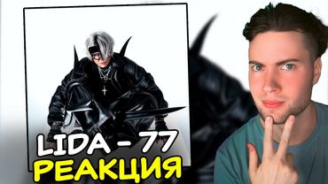 LIDA - 77 РЕАКЦИЯ НА АЛЬБОМ ЛИДЫ 77