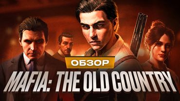 Обзор Mafia: The Old Country