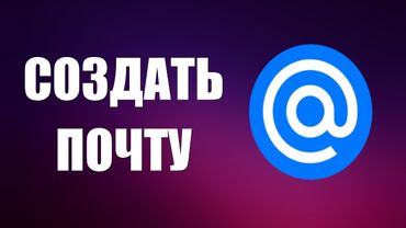 Как создать электронную почту Mail ru