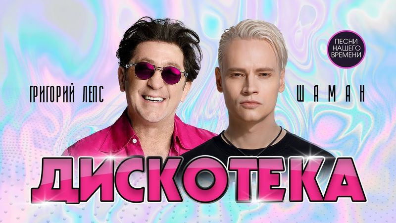 ДИСКОТЕКА 🥳 ШАМАН , Григорий ЛЕПС ! ОНА НЕ СКАЖЕТ «ДА» …это огонь!