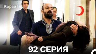 Карадай 92 Серия (Русский Дубляж)
