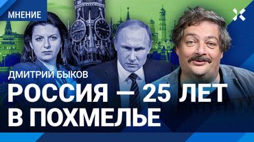 БЫКОВ: Россия в похмелье 25 лет. К Путину ходят скучные демоны. Симоньян хочет сжечь Москву