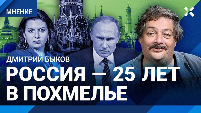 БЫКОВ: Россия в похмелье 25 лет. К Путину ходят скучные демоны. Симоньян хочет сжечь Москву
