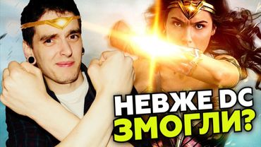 "ДИВО-ЖІНКА" - ТОЙ МОМЕНТ, КОЛИ НЕ СОРОМНО ЗА DC! | ОГЛЯД ФІЛЬМУ | GEEK JOURNAL
