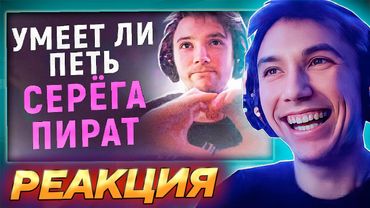 Серега Пират РОФЛИТ С ВИДЕО "УМЕЕТ ЛИ ПЕТЬ СЕРЁГА ПИРАТ"!