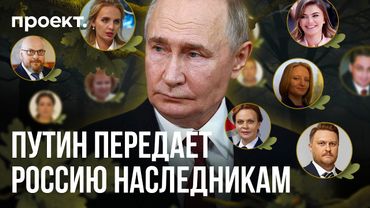 Путин, Кадыров и силовики передают Россию по наследству. Как устроено кумовство в стране?