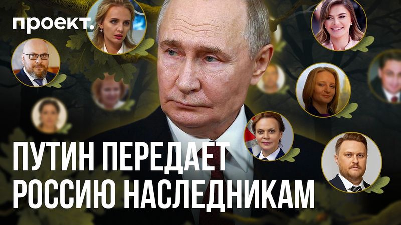 Путин, Кадыров и силовики передают Россию по наследству. Как устроено кумовство в стране?