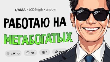 Я работаю с ультрабогатыми знаменитостями, главами корпораций, мировыми лидерами. Задавайте Вопросы.