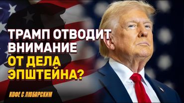 «Эпштейновский обман» — Трамп критикует «слабаков» из MAGA из-за секретных списков